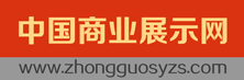 中國商業展示網