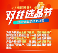濟南建博會“雙十一選品節”圓滿結束，助力展商開辟新賽道！