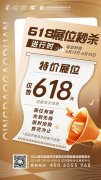 618狂歡丨特價展位僅售618元！限時秒殺霸氣來襲