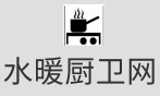 水暖廚衛網
